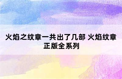 火焰之纹章一共出了几部 火焰纹章正版全系列